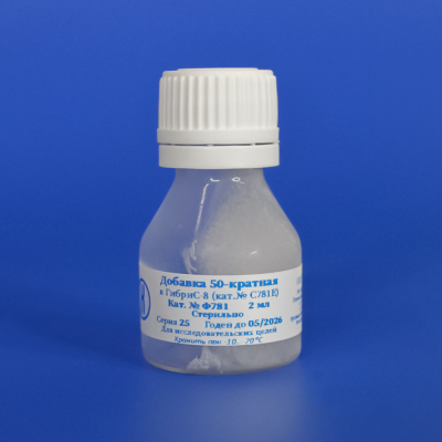 Добавка к ГибриС-8, 50-кратный раствор, 2 мл, ПЭТ