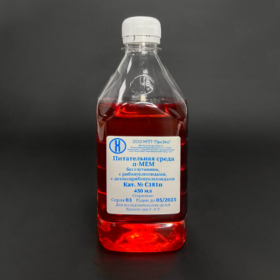 Среда Альфа-МЕМ без глутамина, с рибонуклеозидами и дезоксирибонуклеозидами, 450 мл, ПЭТ
